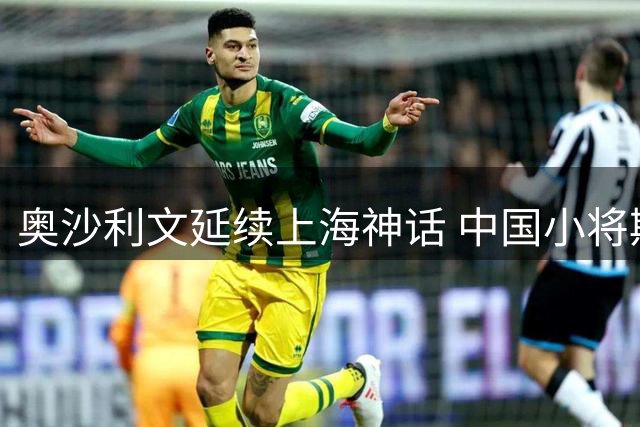 奥沙利文延续上海神话 中国小将斯佳辉创奇迹晋级八强