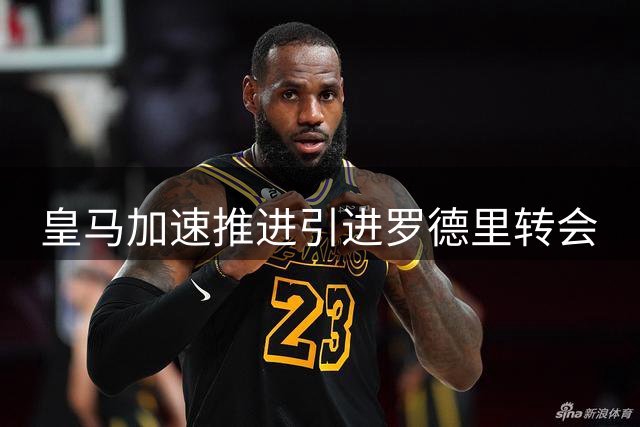 皇马加速推进引进罗德里转会