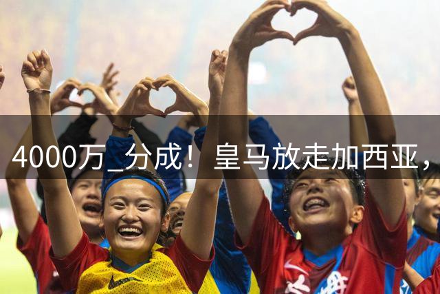 4000万 分成！皇马放走加西亚，富勒姆能捡漏还是打水漂？皇马青训工厂又出货了，这次是贡萨洛·加西亚